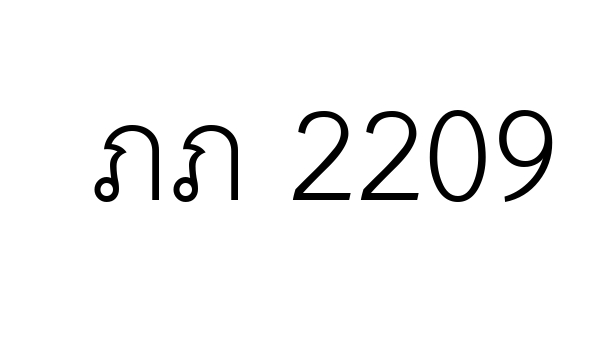 ภภ 2209